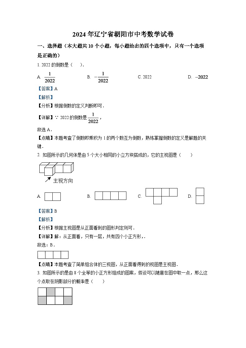 解析：2024年辽宁省朝阳市中考数学模拟试卷（解析版）第1页