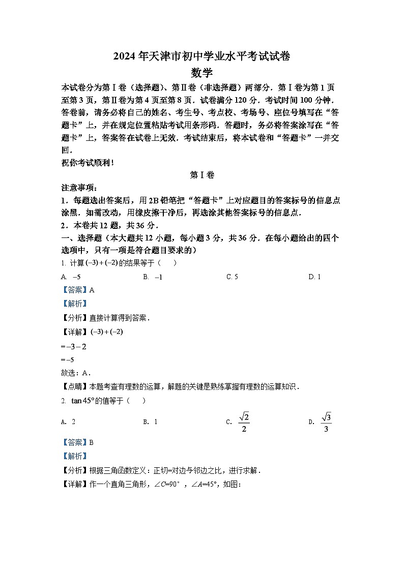 2024年天津市中考数学模拟试卷（解析版）第1页