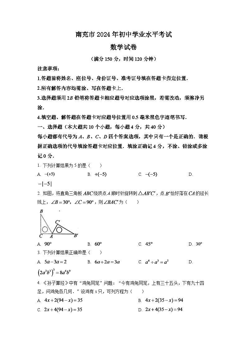 2024年四川省南充市中考数学模拟试卷（原卷版）第1页