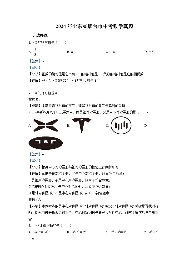 2024年山东省烟台市中考数学模拟试卷（解析版）第1页