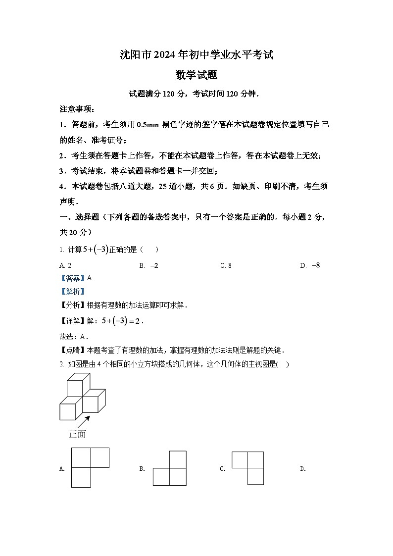 2024年辽宁省沈阳市中考数学模拟试卷（解析版）第1页