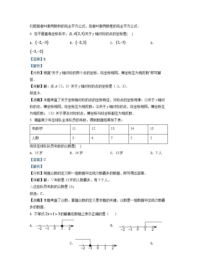 2024年辽宁省沈阳市中考数学模拟试卷（解析版）第3页