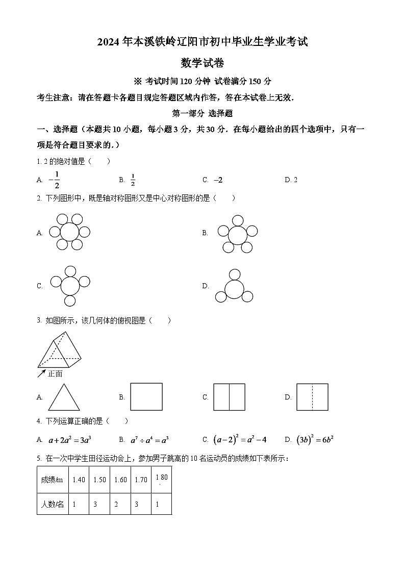 2024年辽宁省本溪市、铁岭市、辽阳市中考数学模拟试卷（原卷版）第1页