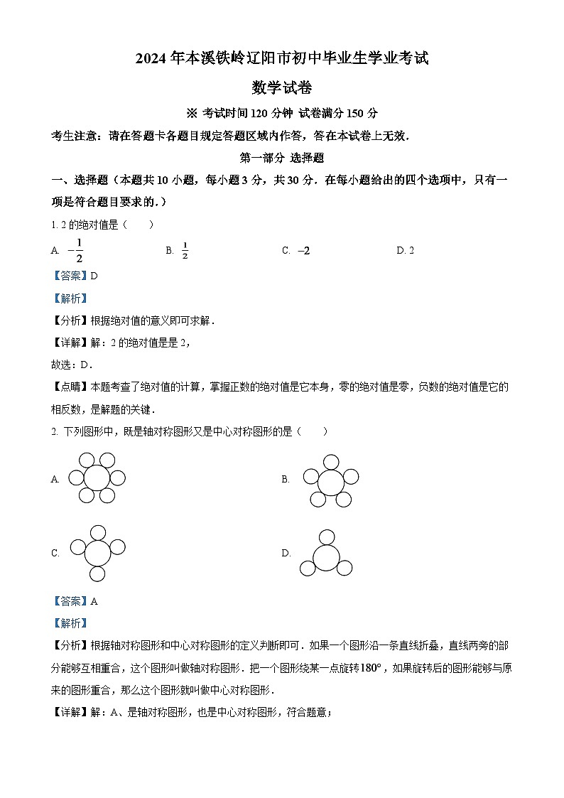 2024年辽宁省本溪市、铁岭市、辽阳市中考数学模拟试卷（解析版）第1页