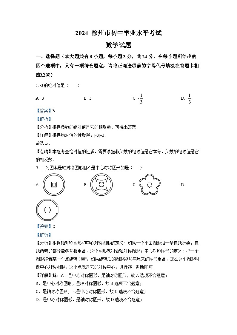2024年江苏省徐州市中考数学模拟试卷（解析版）第1页