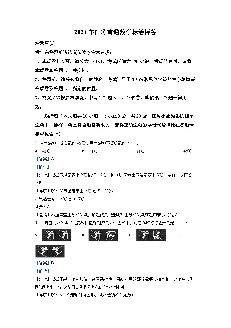 2024年江苏省南通市中考数学模拟试卷（解析版）第1页