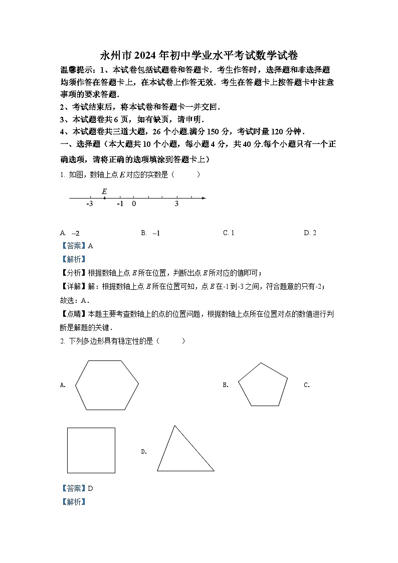 2024年湖南省永州市中考数学模拟试卷（解析版）第1页