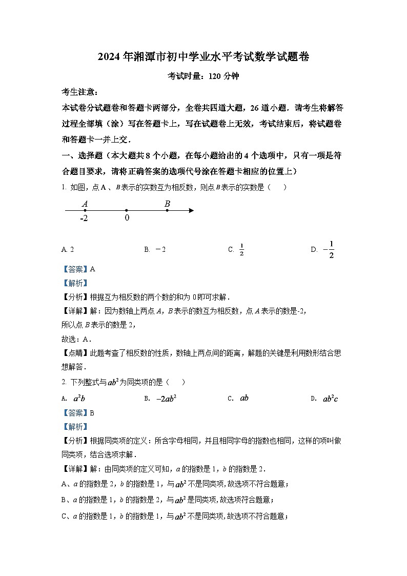 2024年湖南省湘潭市中考数学模拟试卷（解析版）第1页