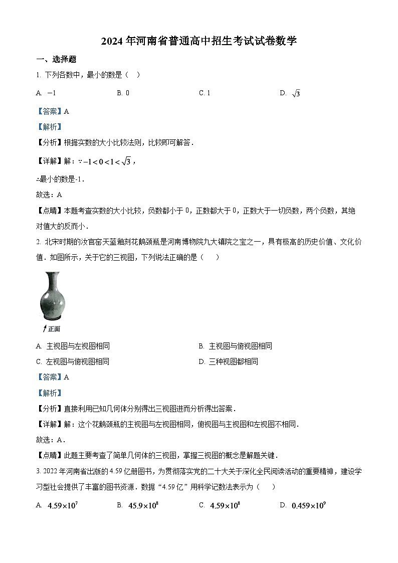 2024年河南省中考数学模拟试卷（解析版）第1页