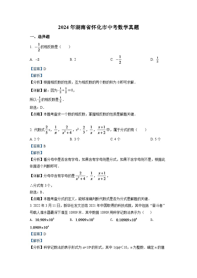 2024年湖南省怀化市中考数学模拟试卷（解析版）第1页