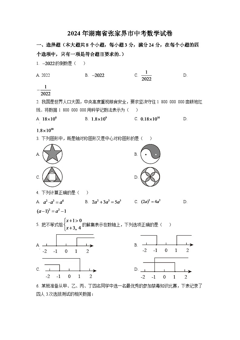 2024年湖南省张家界市中考数学模拟试卷（原卷版）第1页