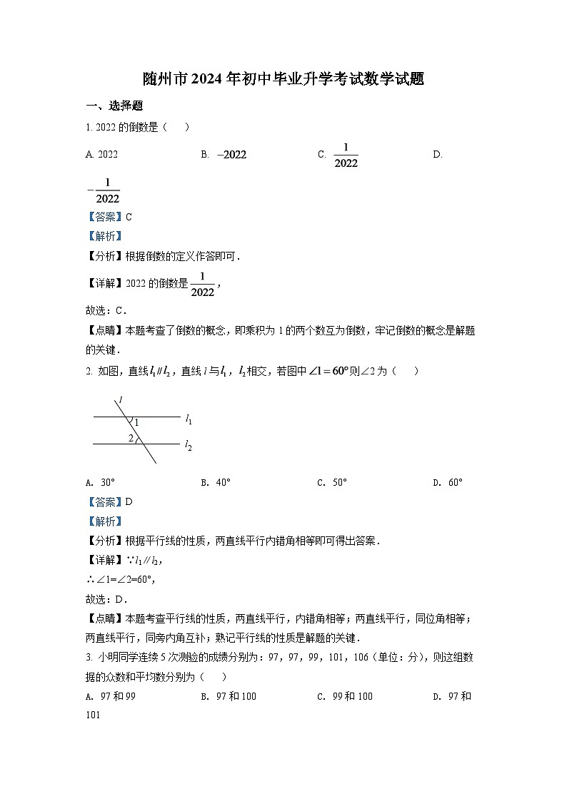 2024年湖北省随州市中考数学模拟试卷（解析版）第1页