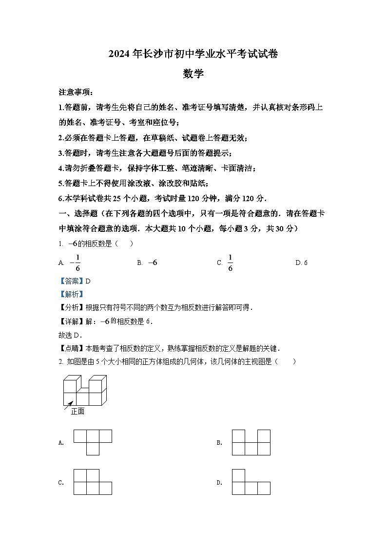 2024年湖南省长沙市中考数学模拟试卷（解析版）第1页