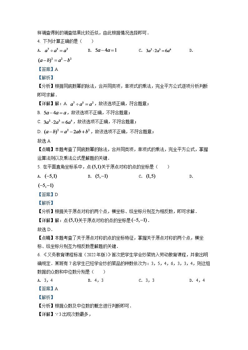 2024年湖南省长沙市中考数学模拟试卷（解析版）第3页