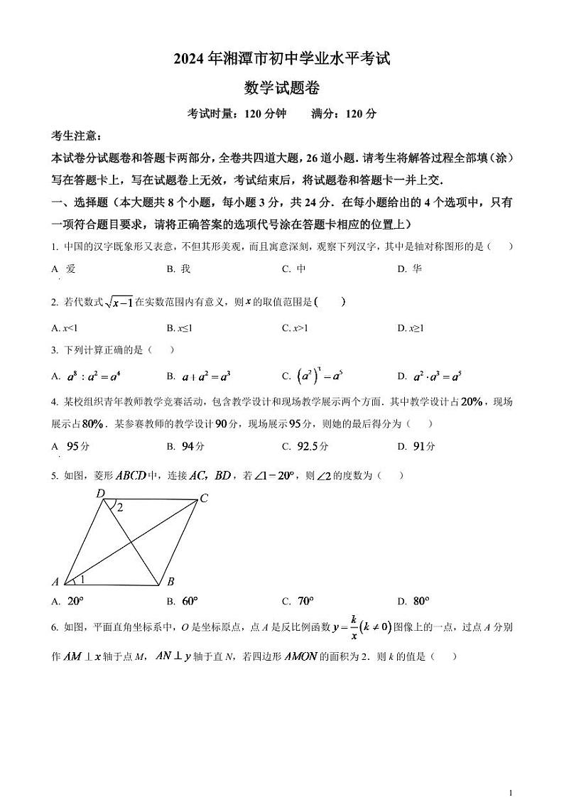 2023年湖南省湘潭市中考数学模拟试卷（原卷版）第1页