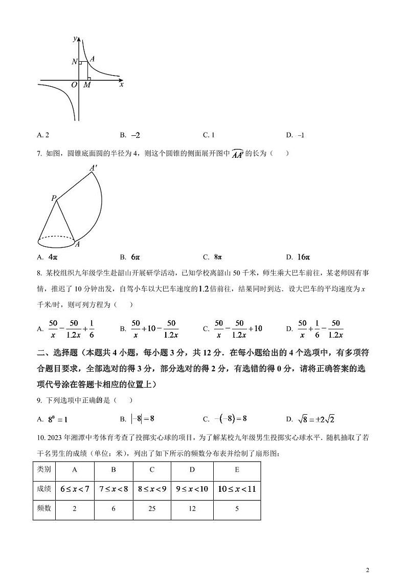 2023年湖南省湘潭市中考数学模拟试卷（原卷版）第2页