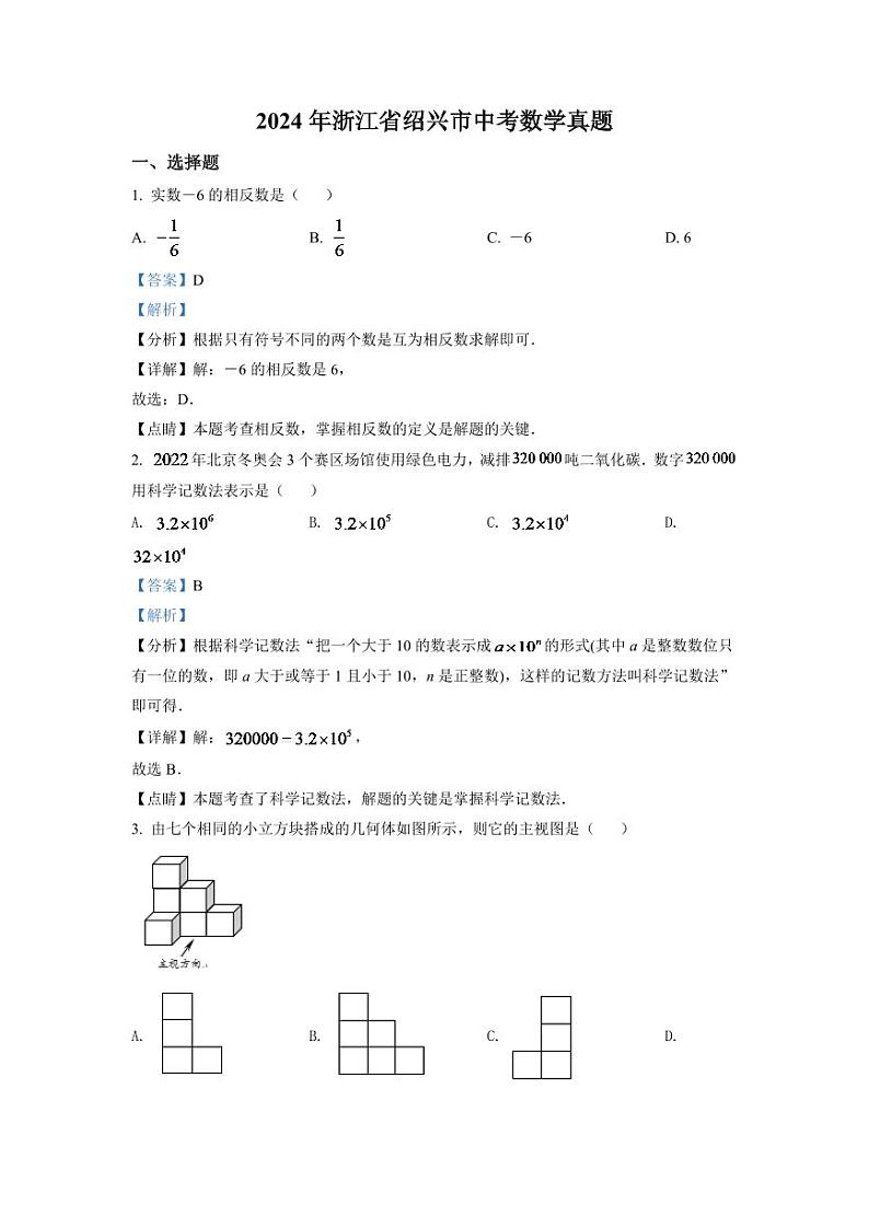 2024年浙江省绍兴市中考数学模拟试卷（解析版）第1页