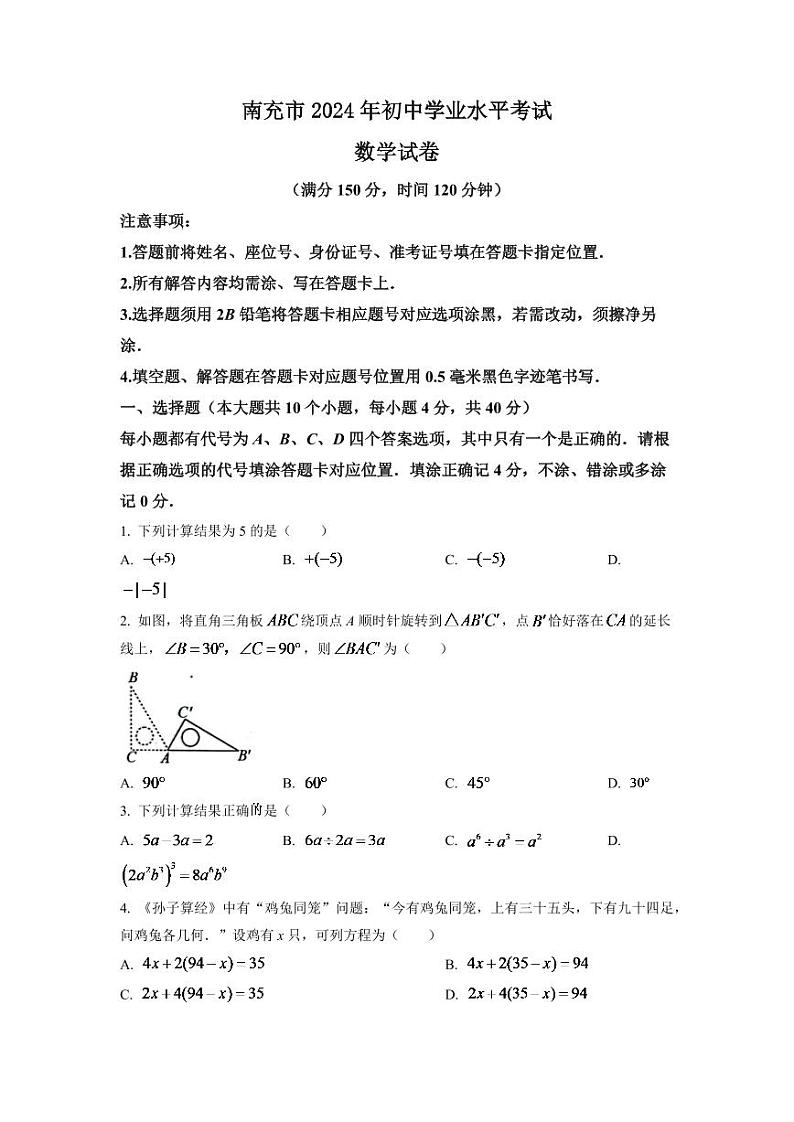 2024年四川省南充市中考数学模拟试卷（原卷版）第1页