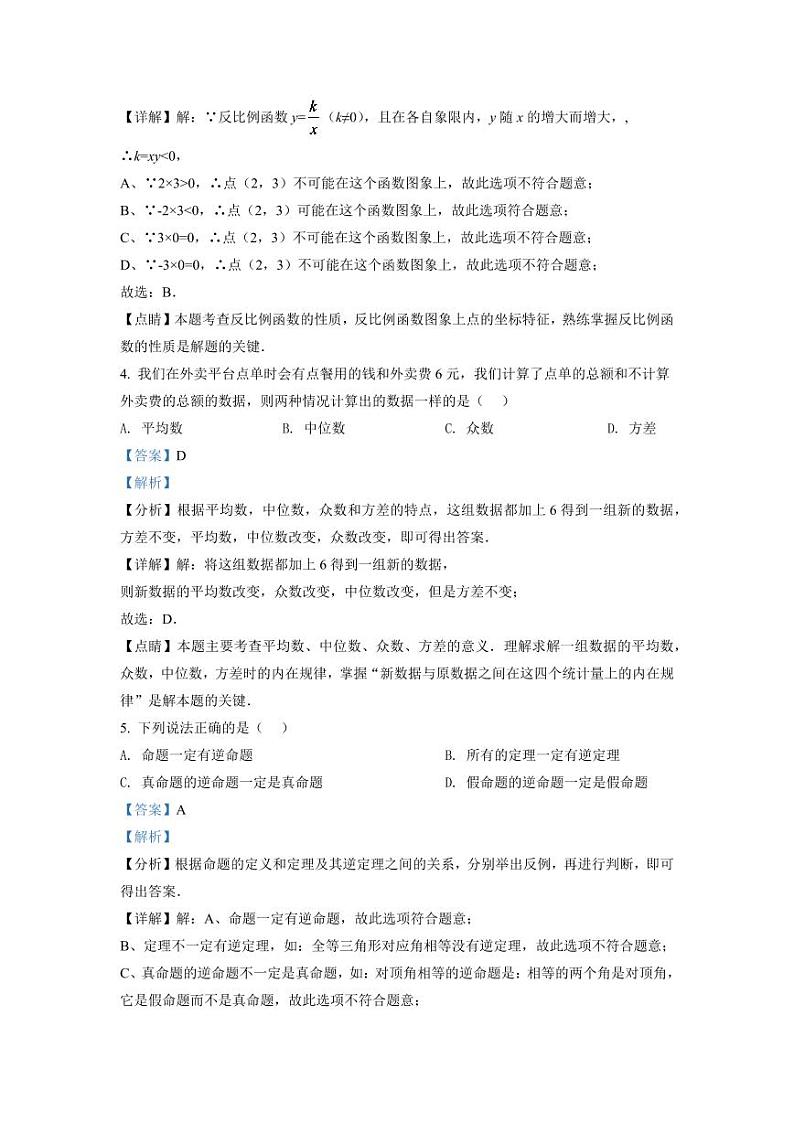 2024年上海中考数学模拟试卷（解析版）第2页