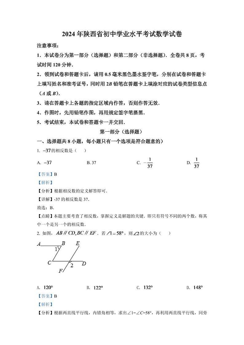 2024年陕西省中考数学模拟试卷（解析版）第1页