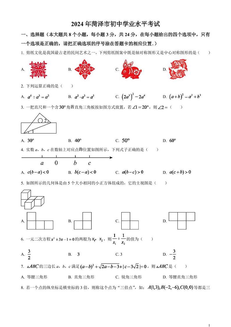 2024年山东省菏泽市中考数学模拟试卷（原卷版）第1页