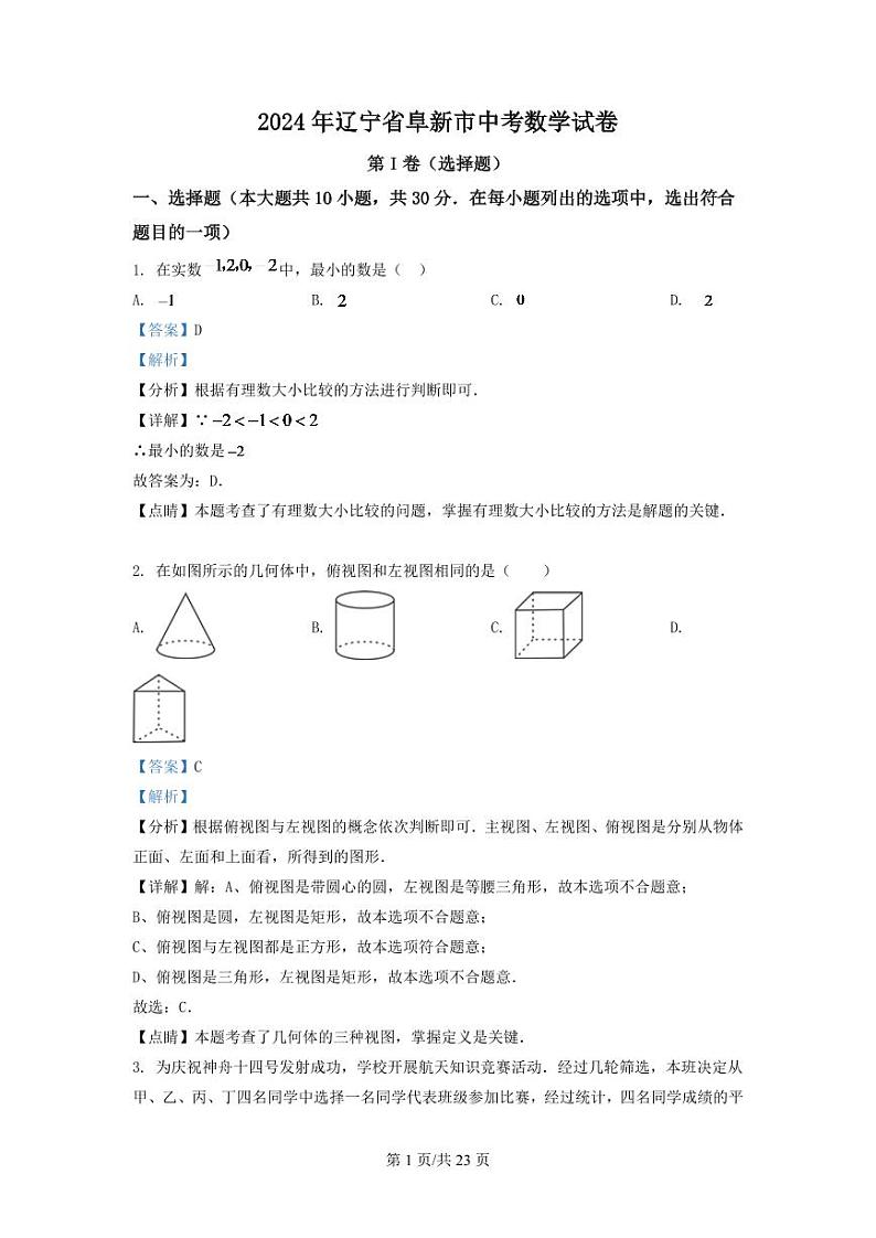 2024年辽宁省阜新市中考数学试卷 （解析版）第1页