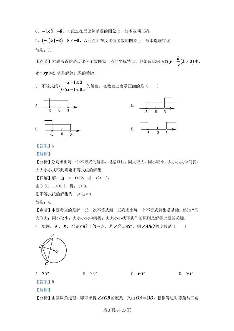 2024年辽宁省阜新市中考数学试卷 （解析版）第3页