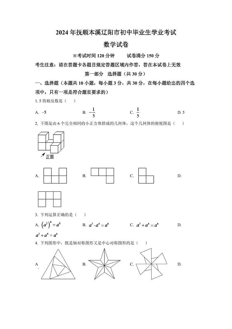 2024年辽宁省抚顺本溪辽阳市中考数学模拟试卷（原卷版）第1页