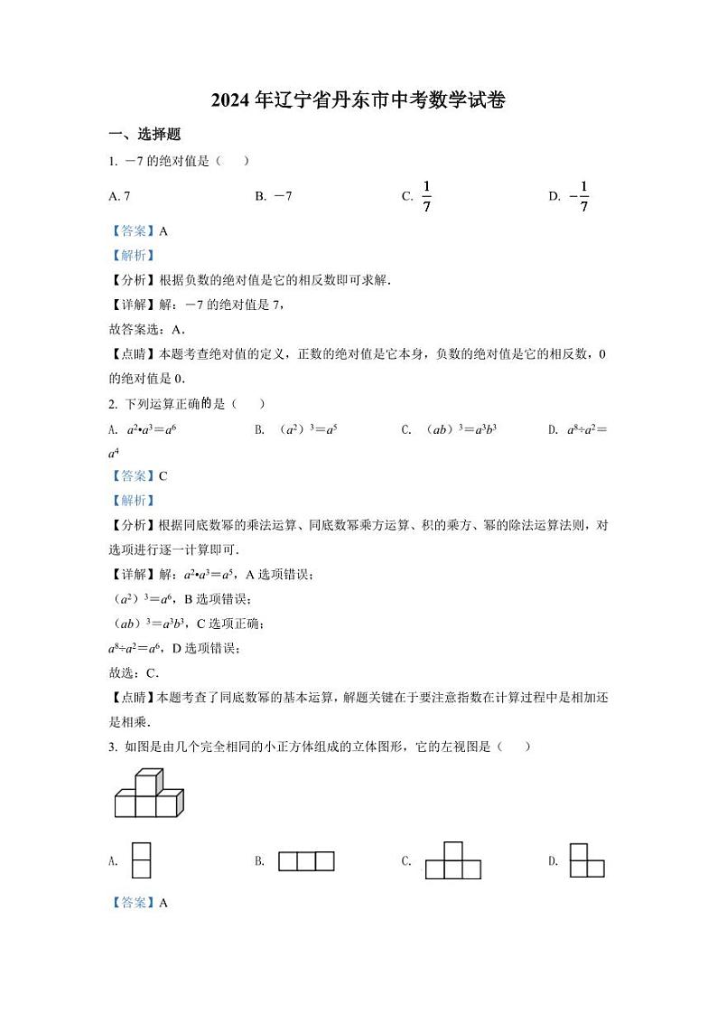 2024年辽宁省丹东市中考数学模拟试卷（解析版）第1页
