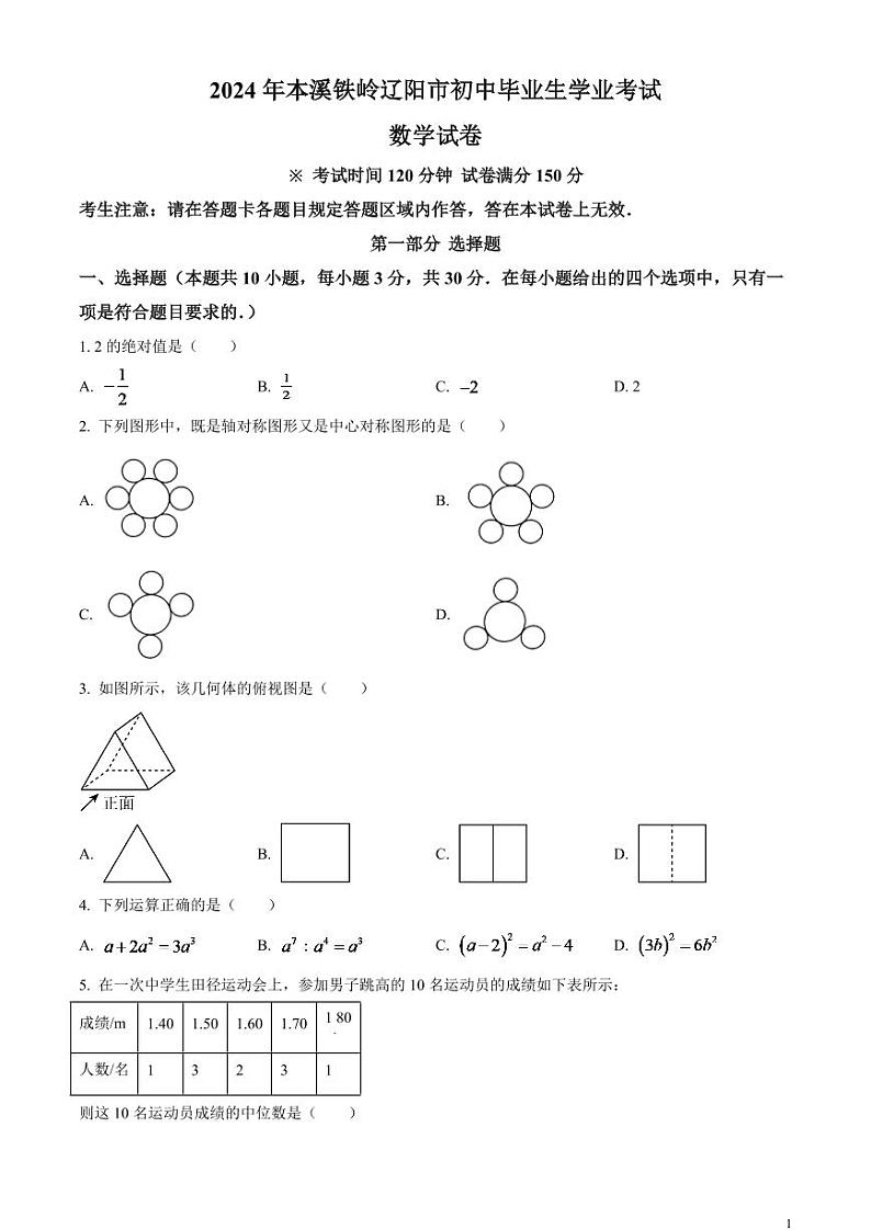 2024年辽宁省本溪市、铁岭市、辽阳市中考数学模拟试卷（原卷版）第1页