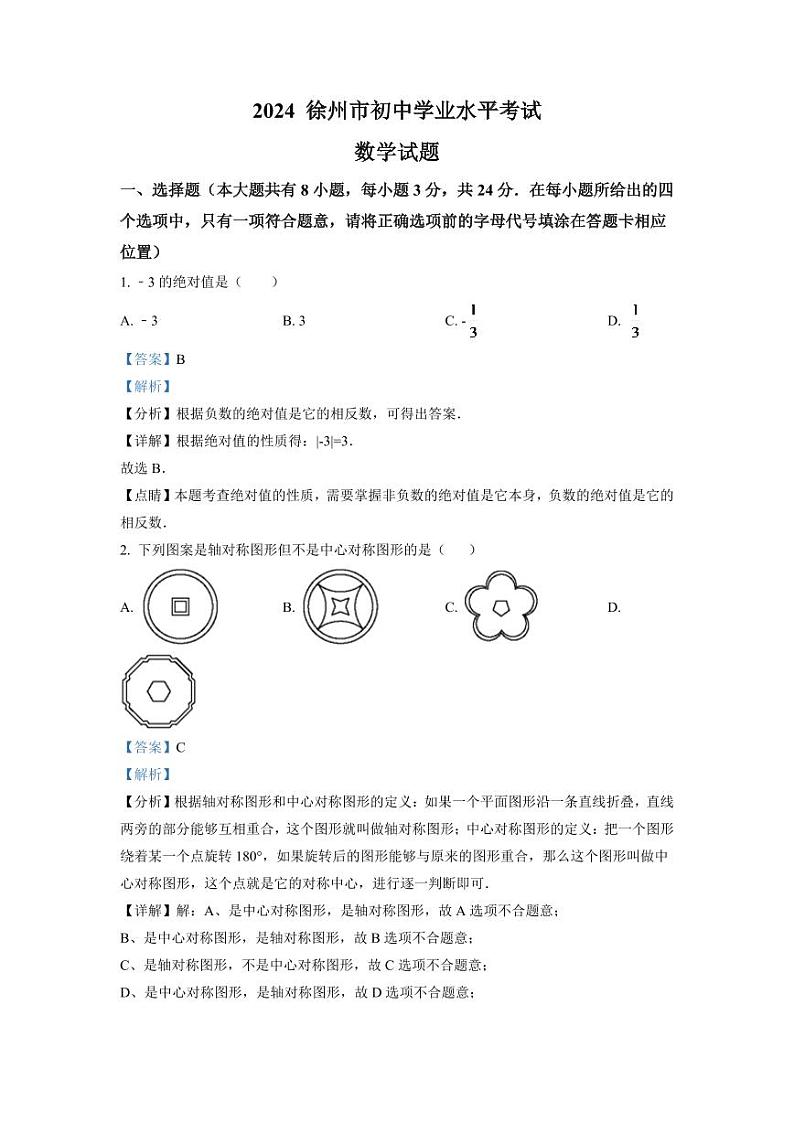 2024年江苏省徐州市中考数学模拟试卷（解析版）第1页