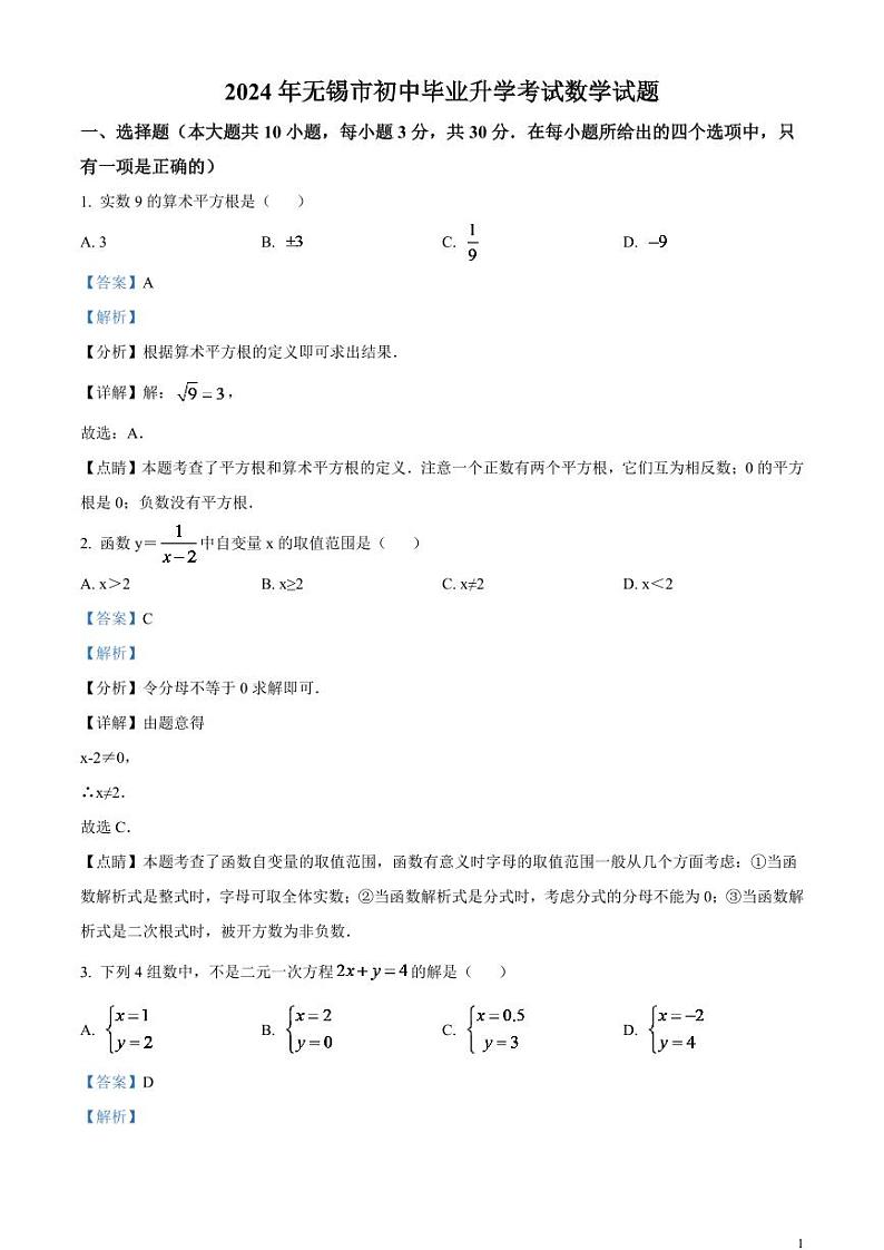2024年江苏省无锡市中考数学模拟试卷  （解析版）第1页