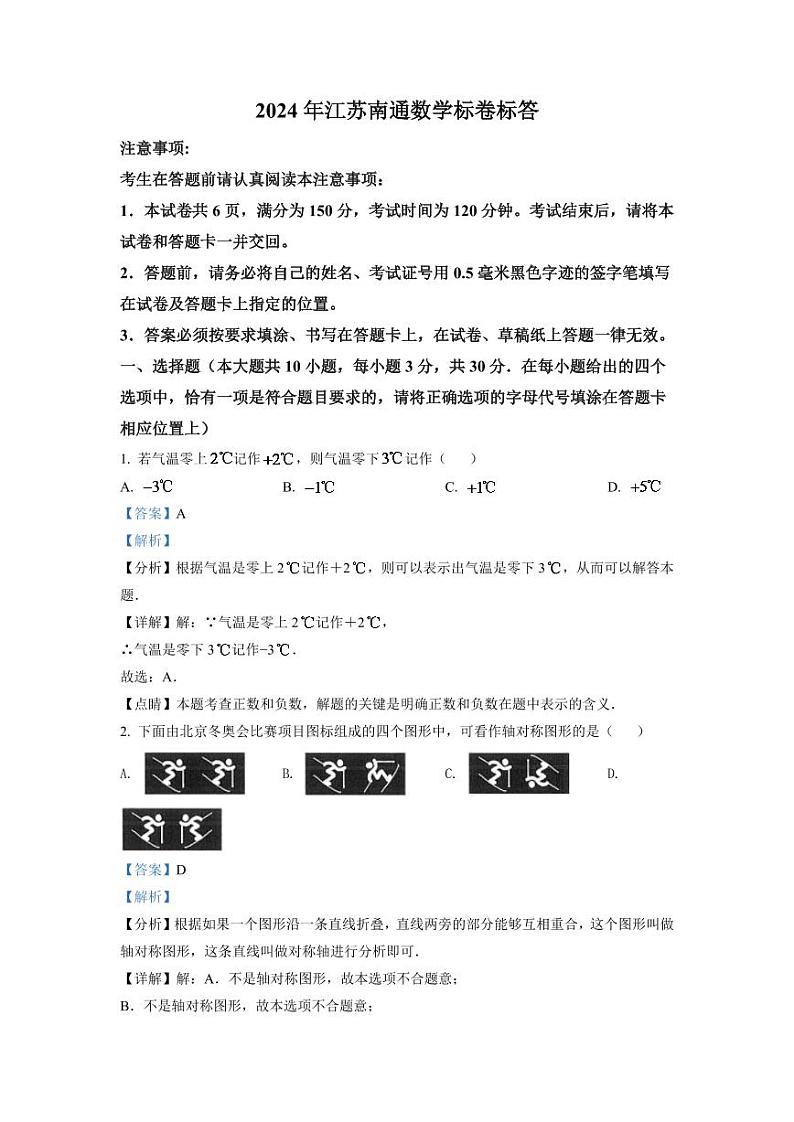 2024年江苏省南通市中考数学模拟试卷（解析版）第1页