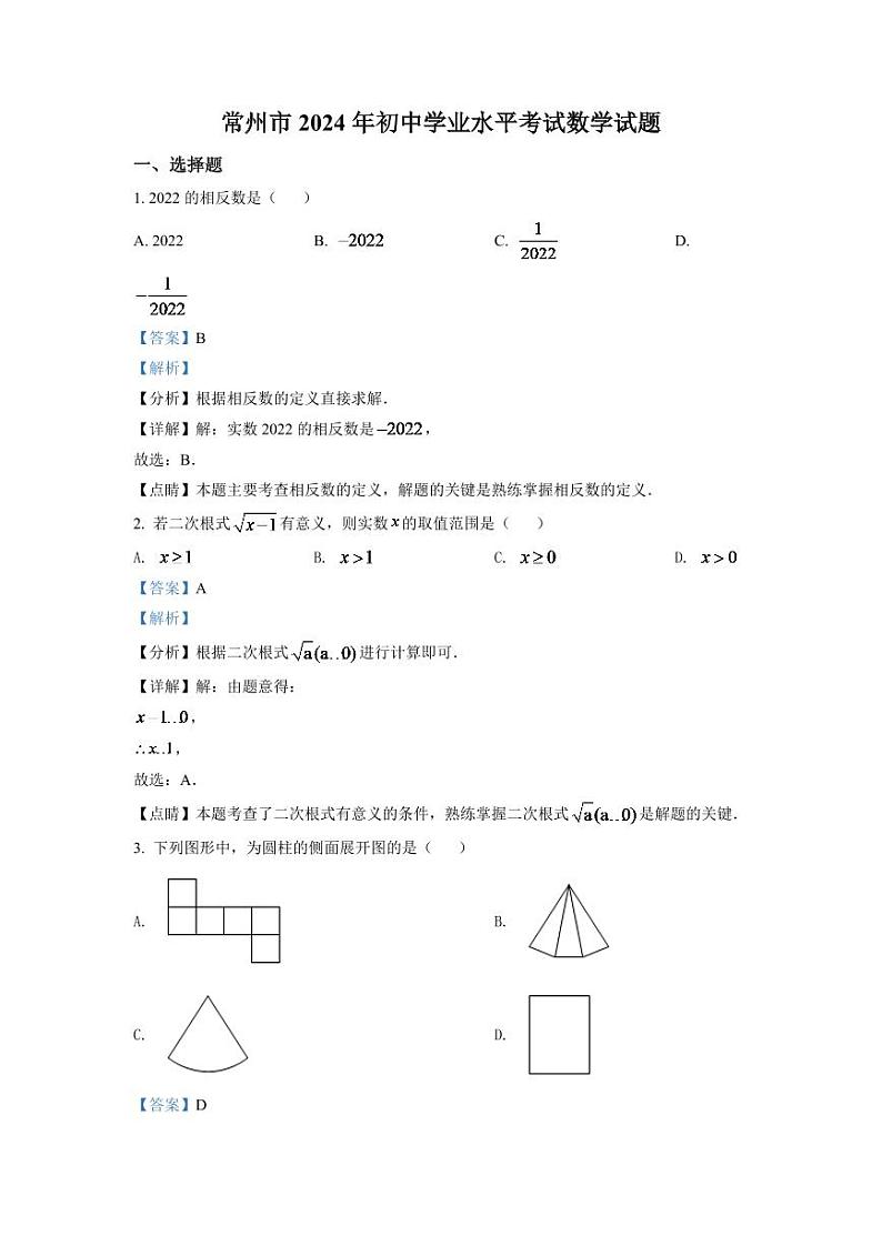 2024年江苏省常州市中考数学模拟试卷（解析版）第1页