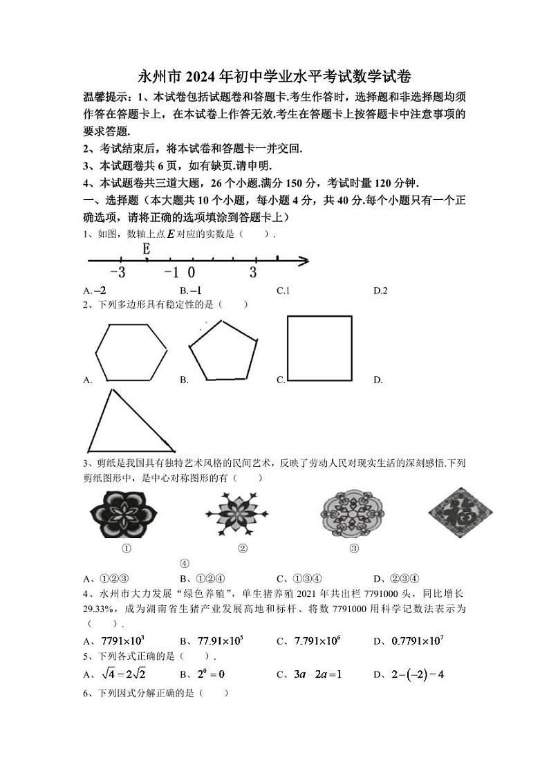 2024年湖南省永州市中考数学模拟试卷及答案第1页
