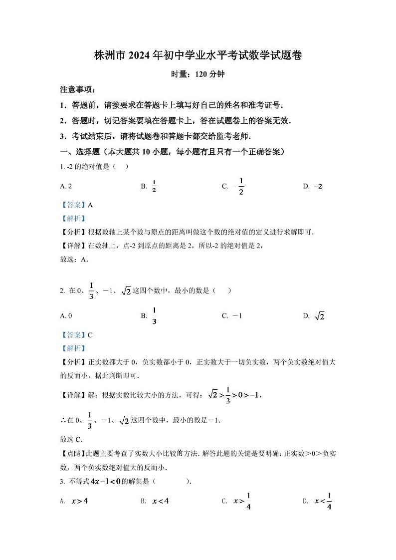 2024年湖南省株洲市中考数学模拟试卷（解析版）第1页