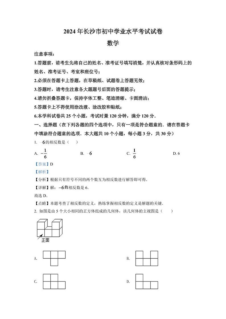 2024年湖南省长沙市中考数学模拟试卷（解析版）第1页