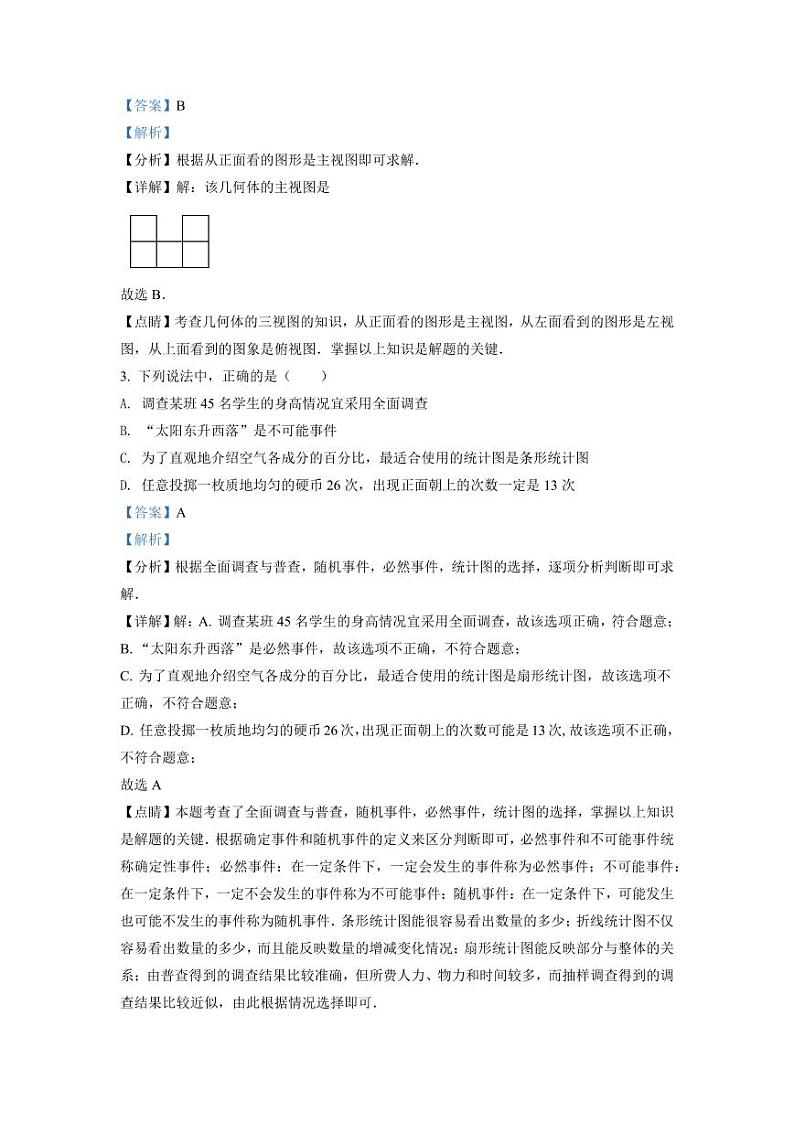 2024年湖南省长沙市中考数学模拟试卷（解析版）第2页
