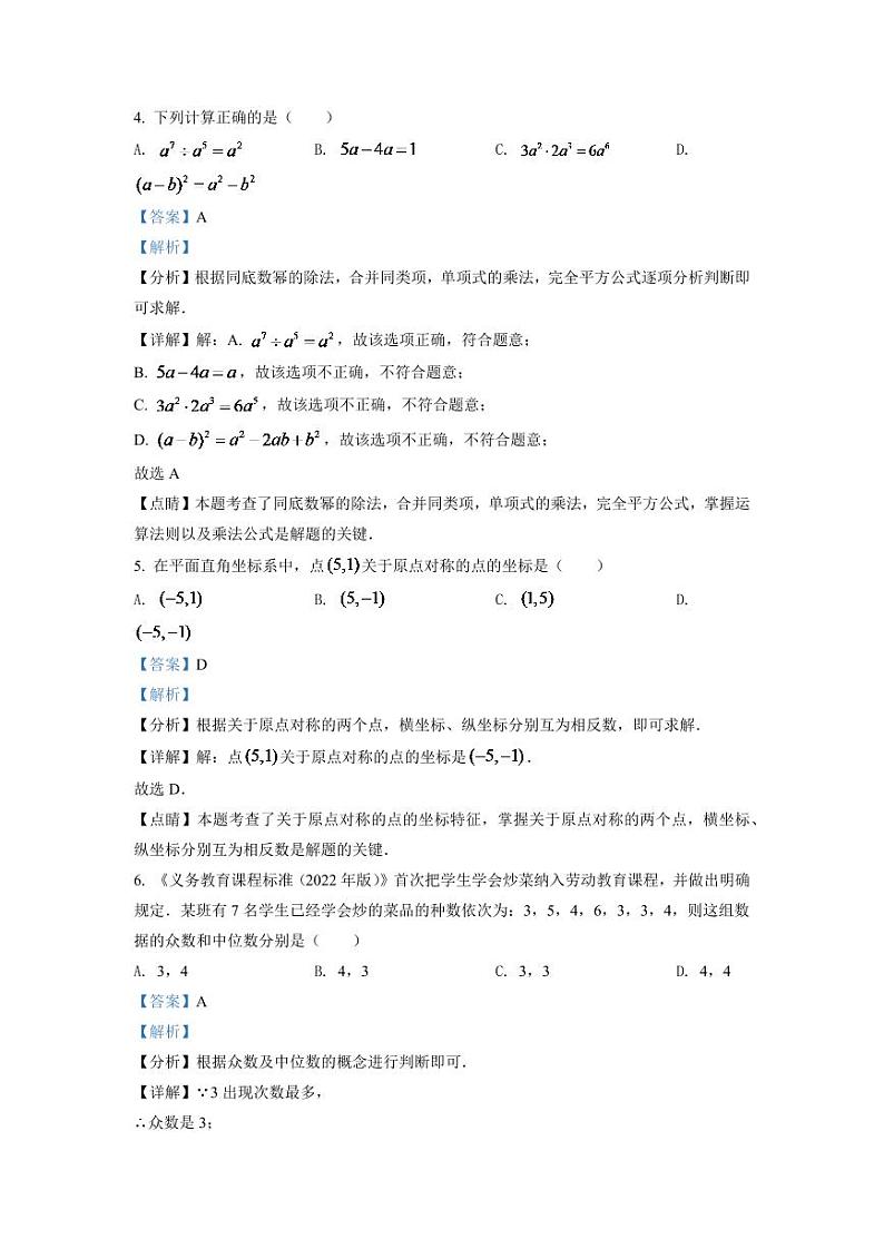 2024年湖南省长沙市中考数学模拟试卷（解析版）第3页