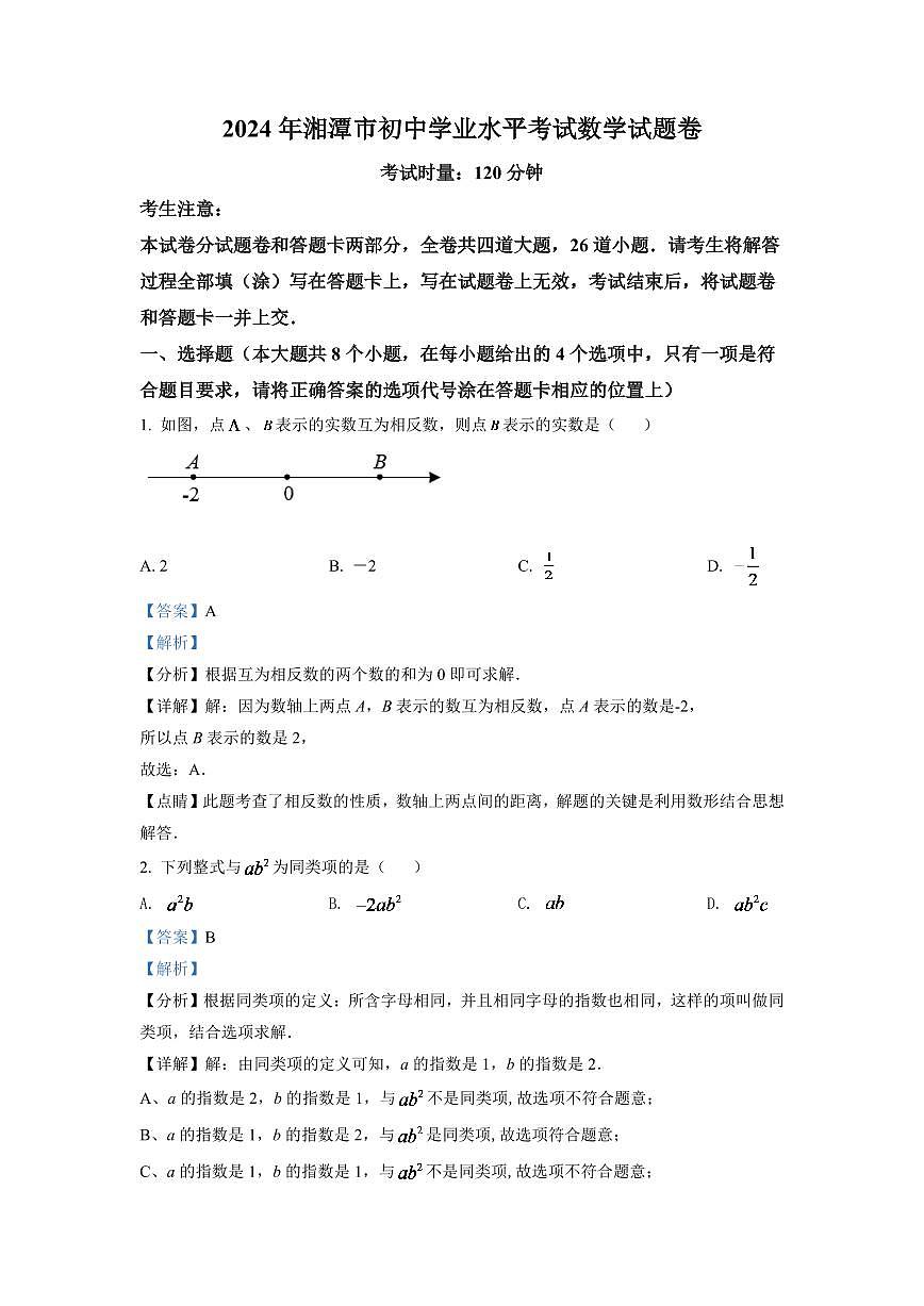 2024年湖南省湘潭市中考数学模拟试卷（解析版）第1页