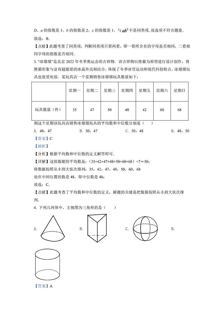 2024年湖南省湘潭市中考数学模拟试卷（解析版）第2页