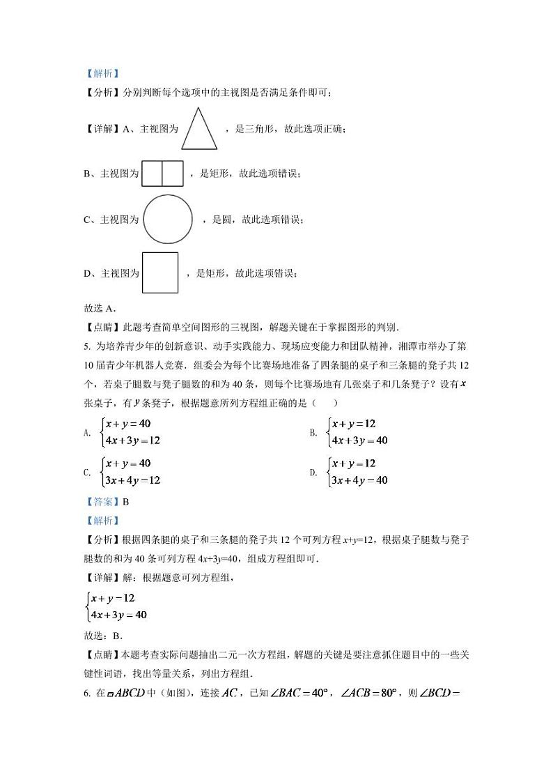 2024年湖南省湘潭市中考数学模拟试卷（解析版）第3页