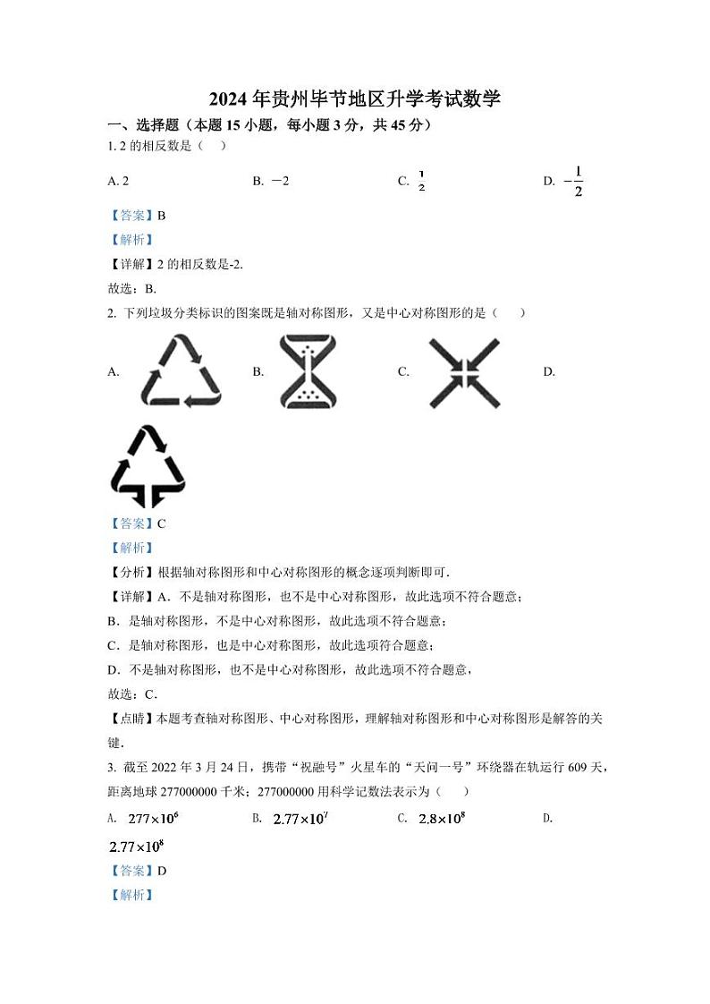 2024年贵州省毕节市中考数学模拟试卷（解析版）第1页