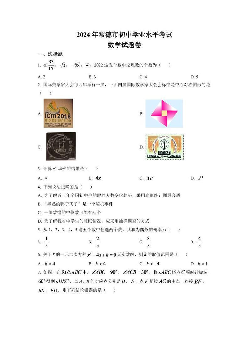 2024年湖南省常德市中考数学试题（原卷版）第1页