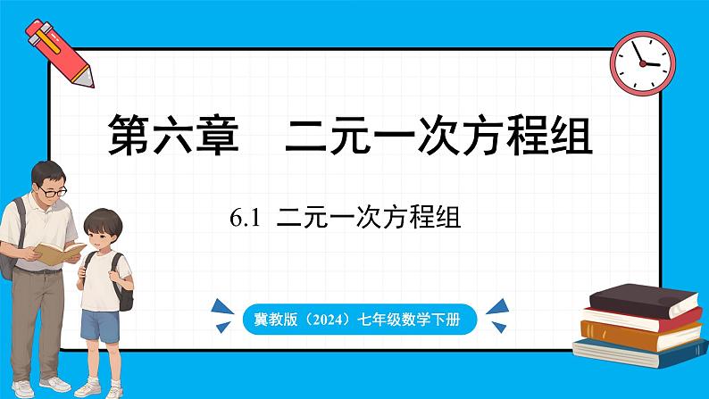 冀教版(2024)数学七年级下册 6.1 二元一次方程组（课件）第1页