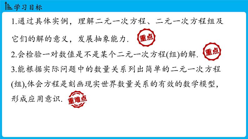 冀教版(2024)数学七年级下册 6.1 二元一次方程组（课件）第2页