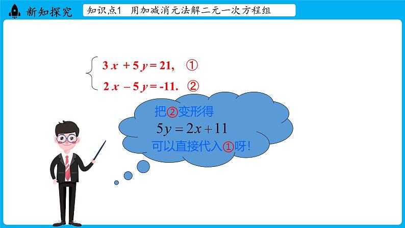 冀教版(2024)数学七年级下册 6.2  二元一次方程组的解法（ 第3课时）（课件）第7页