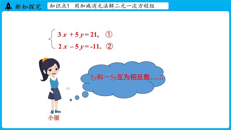 冀教版(2024)数学七年级下册 6.2  二元一次方程组的解法（ 第3课时）（课件）第8页