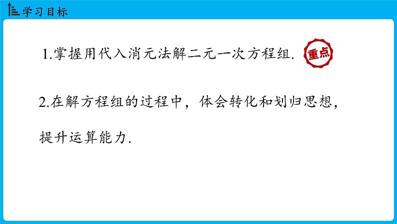 冀教版(2024)数学七年级下册 6.2 二元一次方程组的解法 （第1课时）（课件）第2页