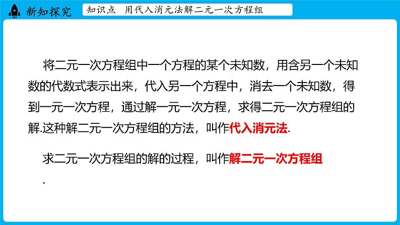 冀教版(2024)数学七年级下册 6.2 二元一次方程组的解法 （第1课时）（课件）第7页